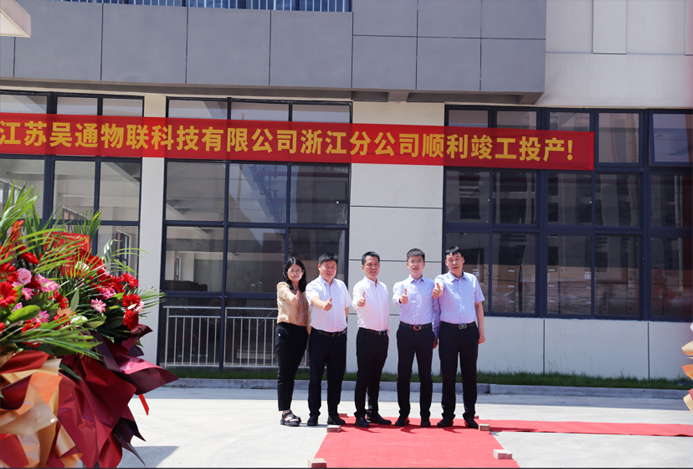 z6com·尊龙凯时物聯科技浙江分公司正式揭牌成立